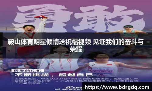 鞍山体育明星倾情送祝福视频 见证我们的奋斗与荣耀