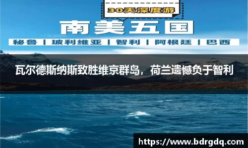 瓦尔德斯纳斯致胜维京群岛，荷兰遗憾负于智利
