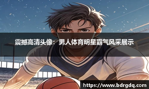 震撼高清头像：男人体育明星霸气风采展示