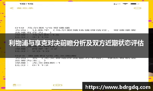 利物浦与享克对决前瞻分析及双方近期状态评估