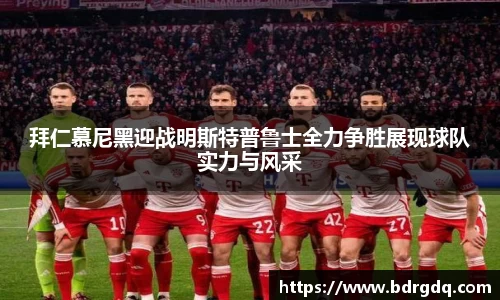 拜仁慕尼黑迎战明斯特普鲁士全力争胜展现球队实力与风采